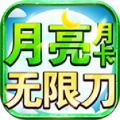 月亮月卡无限刀手游下载正版 v4.5.0