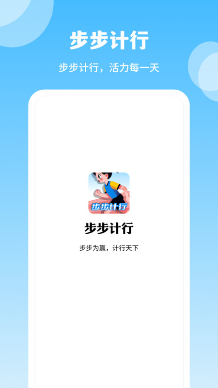 步步计行软件官方下载 v1.0.1