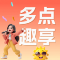 多点趣享app安卓版下载 v1.2.0