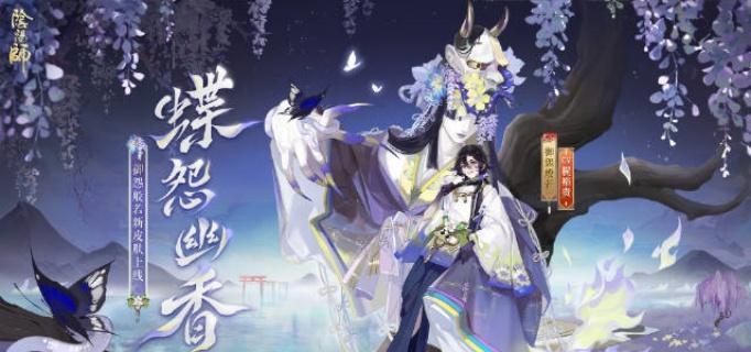 阴阳师御怨般若蝶怨幽香什么时候上线-御怨般若蝶怨幽香上线时间​