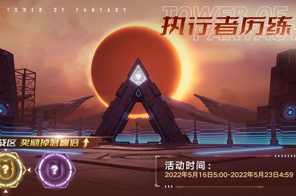 幻塔执行者历练活动怎么玩