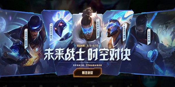 英雄联盟手游未来战士时空对决怎么玩-未来战士时空对决活动介绍​