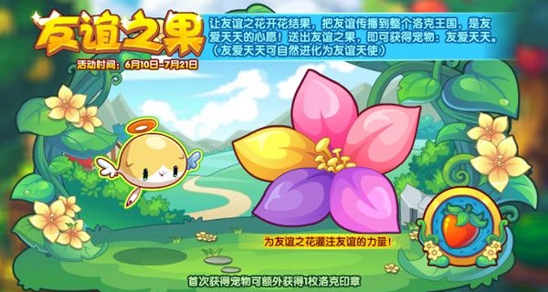 洛克王国友谊之果活动怎么玩