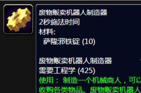魔兽世界废物贩卖机器人制造器任务怎么做