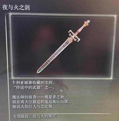 艾尔登法环夜与火之剑怎么样