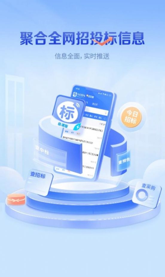 今日招标极速版app免费版下载 v3.15.11