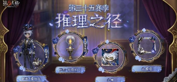 第五人格35赛季推理之径奖励有哪些-35赛季推理之径奖励介绍