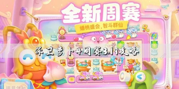 保卫萝卜4周赛3.19攻略 周赛3月19日怎么满星通关