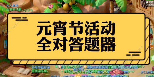 梦幻西游灯谜老人答题2024 最新2024元宵节答题答案汇总