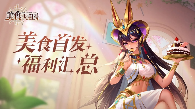 美食大乱斗强势角色有哪些-角色强度节奏榜一览​