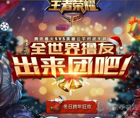 王者荣耀冬日跨年圣诞狂欢活动汇总图片1