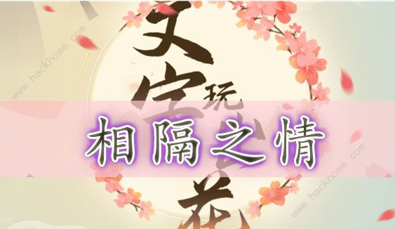 文字玩出花相隔之情怎么过？ 相隔之情通关图文教程