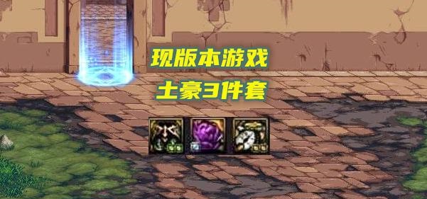 dnf110土豪才能用的装备有哪些