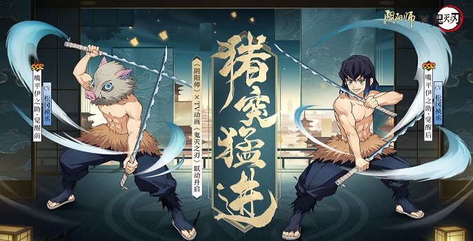 阴阳师嘴平伊之助技能是什么