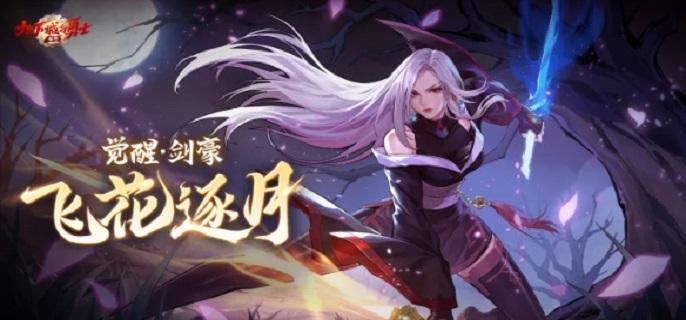 DNF手游女鬼剑剑豪怎么加点-女鬼剑剑豪加点攻略​