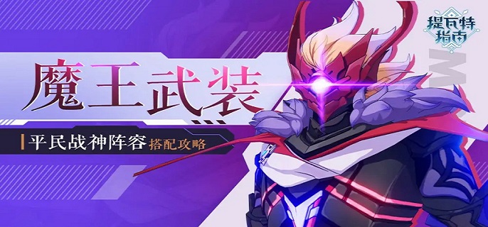 原神魔王武装阵容怎么搭配-魔王武装阵容玩法攻略
