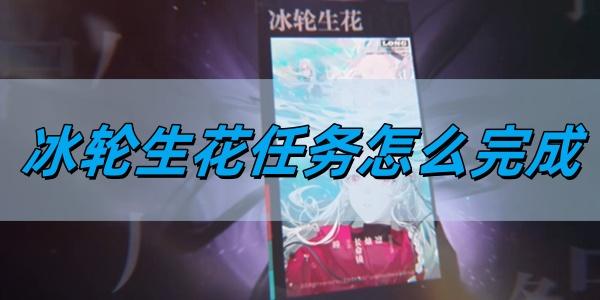 归龙潮冰轮生花任务怎么完成-冰轮生花任务完成方法​