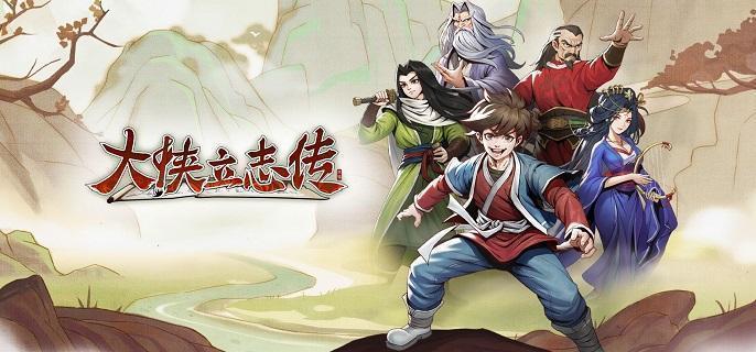 大侠立志传只缘身在此山中事件怎么做-只缘身在此山中事件攻略​