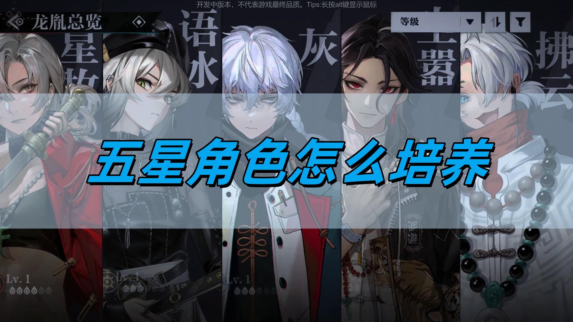 归龙潮五星角色怎么培养-五星角色培养攻略​