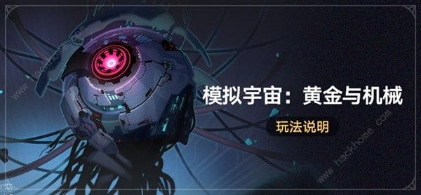 崩坏星穹铁道模拟宇宙黄金与机械攻略 模拟宇宙黄金与机械玩法奖励详解​