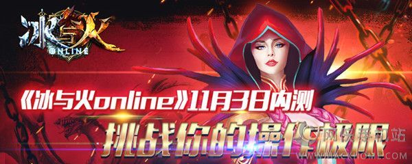 《冰与火online》11月3日内测盛典 缤纷活动好礼送不停