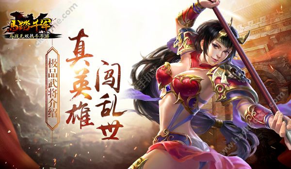 马踏千军极品武将出炉 乱军丛中取敌将首级​