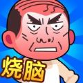 脑洞大师傅免广告最新版 v1.0