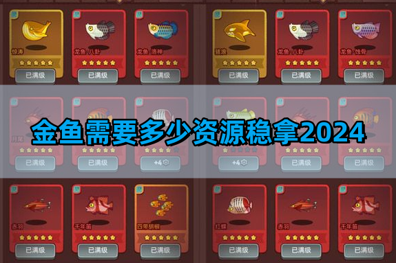 咸鱼之王金鱼需要多少资源稳拿2024