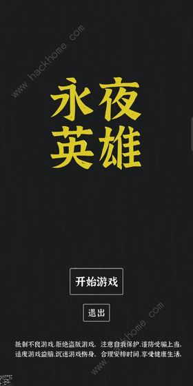 永夜英雄攻略大全 新手入门少走弯路图片1