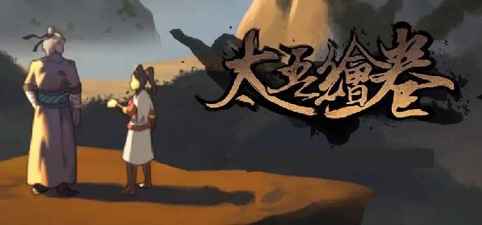 太吾绘卷多少钱-Steam折扣价格一览