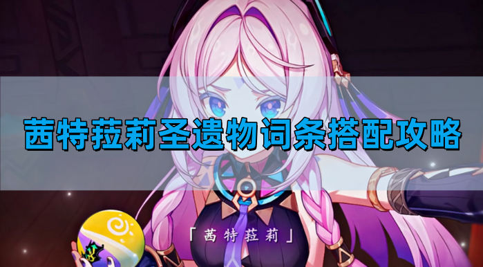 原神茜特菈莉圣遗物词条如何搭配
