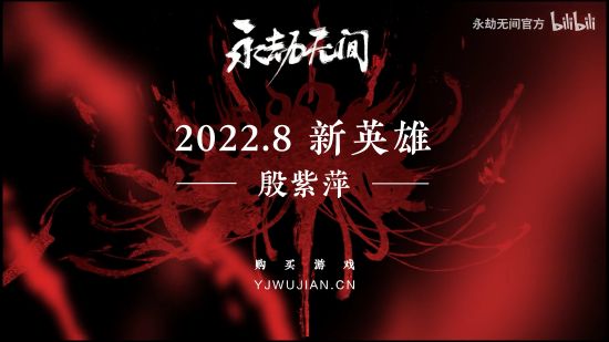 永劫无间殷紫萍怎么获得