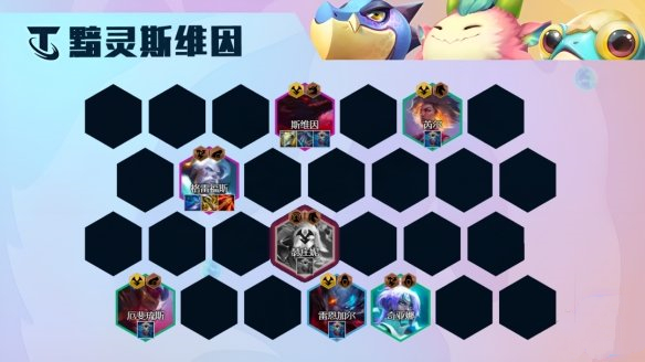 金铲铲之战黯灵斯维因阵容怎么玩
