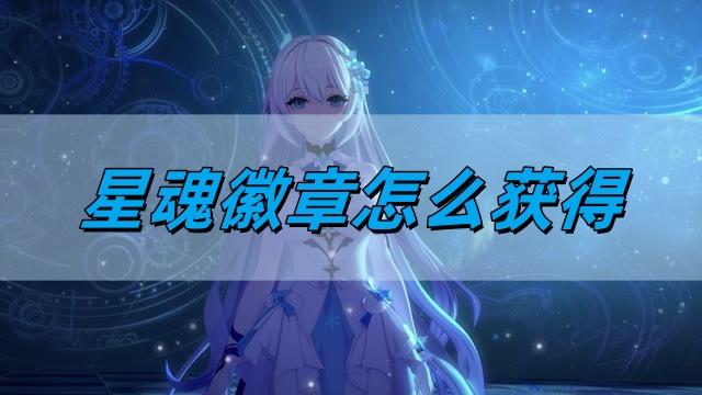 命运圣契星魂徽章怎么获得-星魂徽章获取攻略