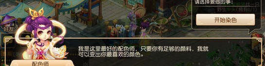 梦幻西游手游染色怎么玩？ 梦幻西游手游角色染色玩法详解
