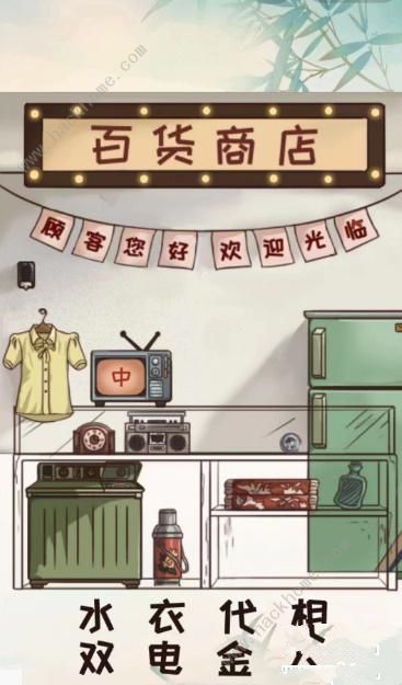 全民汉字王让百货商店营业怎么过 百货商店通关攻略图片3