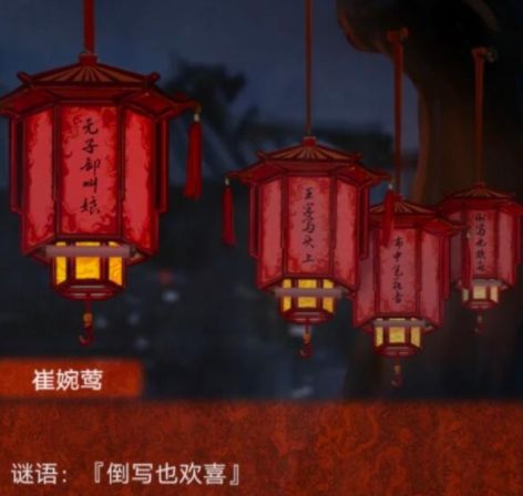 纸嫁衣4倒写也欢喜灯谜答案是什么