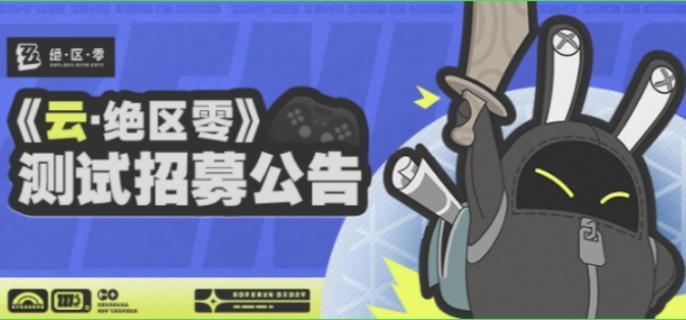 云绝区零测试资格怎么获得-测试资格获取方法