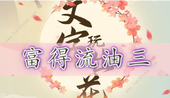 文字玩出花富得流油三怎么过 富得流油三通关图文攻略