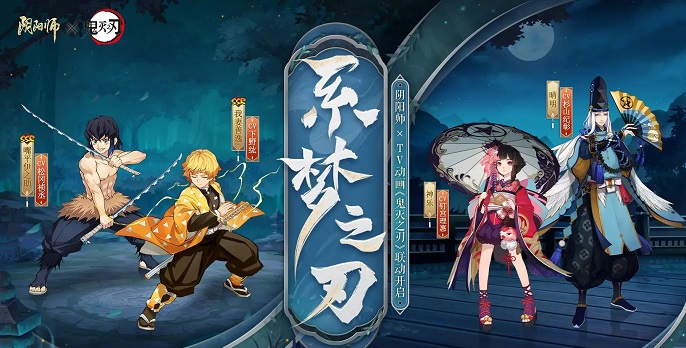 阴阳师鬼灭之刃联动第三期什么时候开始-联动鬼灭之刃第三期时间介绍
