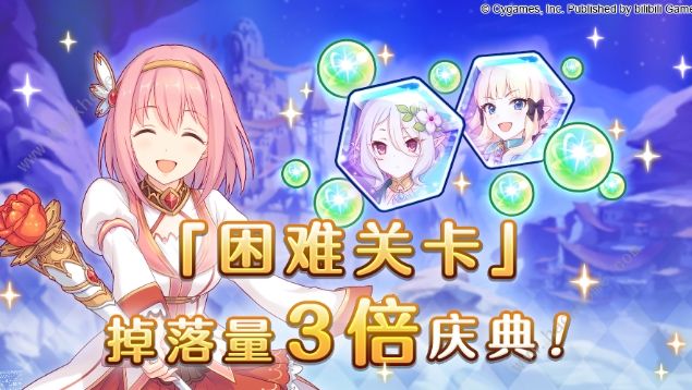 公主连结困难掉落3倍庆典活动大全 通关困难关卡三倍奖励一览