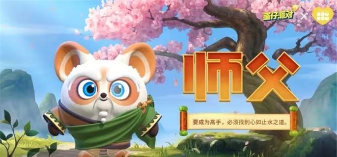 蛋仔派对功夫熊猫师父保底多少钱-功夫熊猫师父保底价格