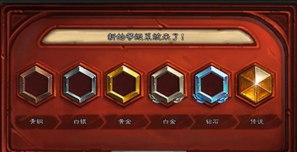 炉石传说天梯等级划分最新