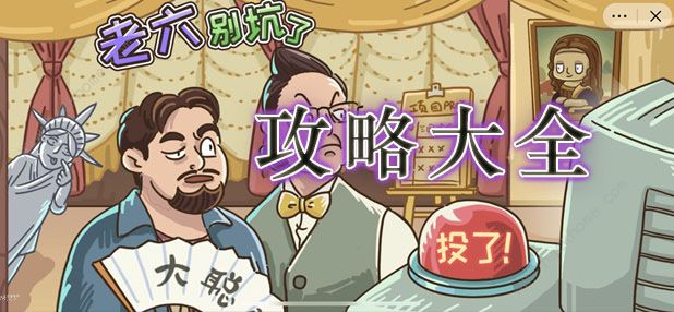 老六别坑了攻略大全 全关卡通关图文总汇