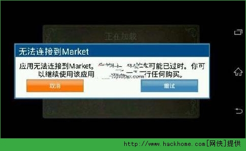 地牢猎手5购买钻石提示无法连接到market解决办法