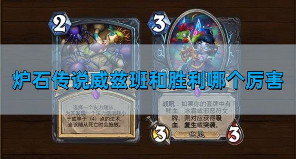 炉石传说威兹班和胜利哪个厉害-威兹班和胜利选择攻略