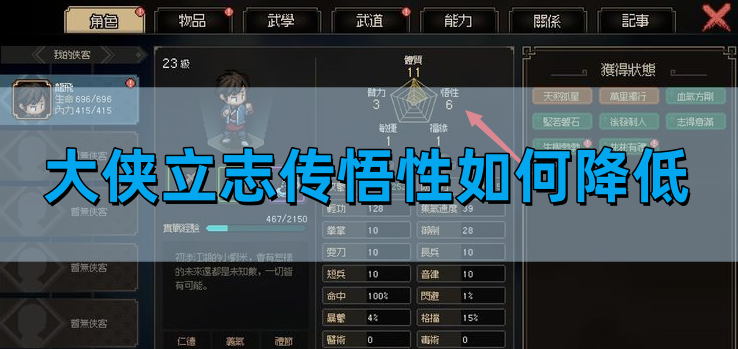 大侠立志传悟性如何降低-悟性降低方法攻略