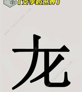 文字的世界攻略大全 拯救孙悟空/勇者斗恶龙/练就神功/井底之虎/画龙点睛总汇图片7