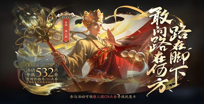 王者荣耀金蝉唐三藏皮肤多少钱-金蝉唐三藏皮肤价格介绍