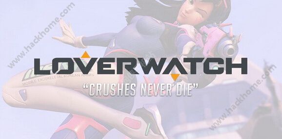 恋爱先锋LoverWatch首曝 守望先锋恋爱主题游戏
